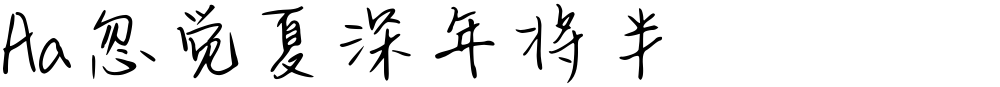 Aa忽觉夏深年将半