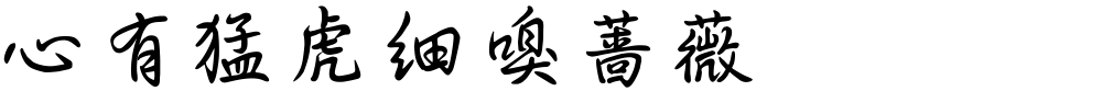 心有猛虎细嗅蔷薇
