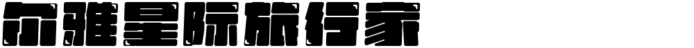 尔雅星际旅行家
