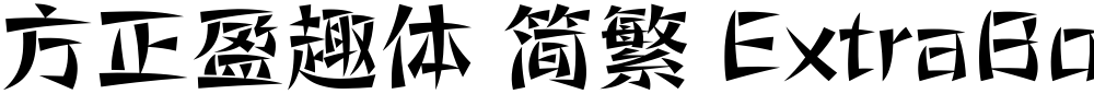 方正盈趣体 简繁 ExtraBold