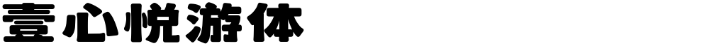 壹心悦游体