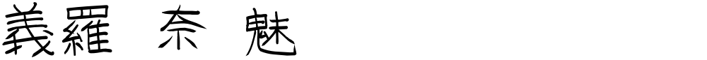 GoJuOn