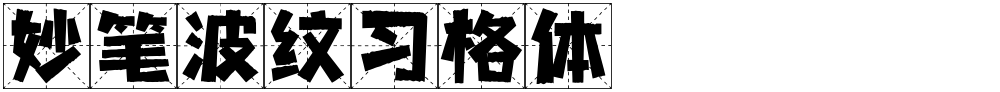 妙笔波纹习格体