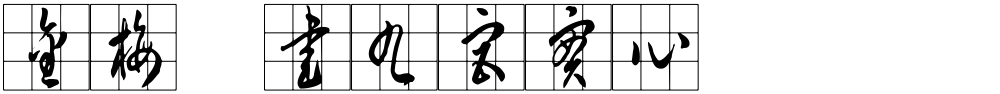 金梅草書九宮實心