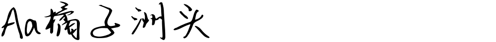 Aa橘子洲头