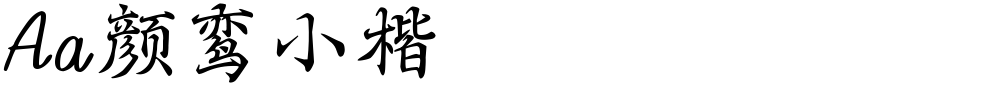 Aa颜鸾小楷