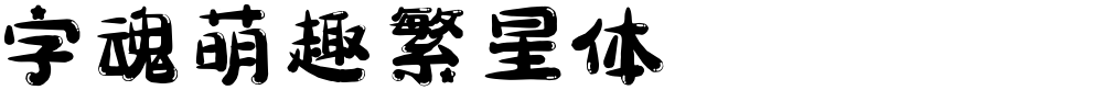 字魂萌趣繁星体