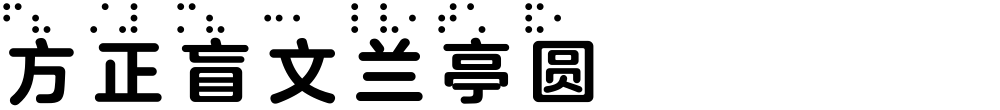 方正盲文兰亭圆 Bold H