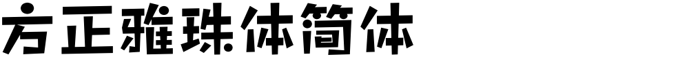 方正雅珠体简体