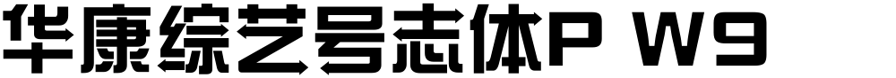 华康综艺号志体P W9