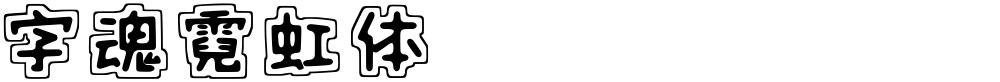 字魂霓虹体