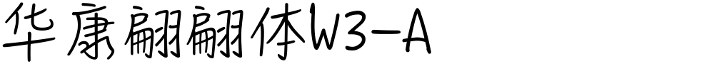 华康翩翩体W3-A
