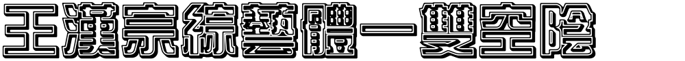 王漢宗綜藝體一雙空陰