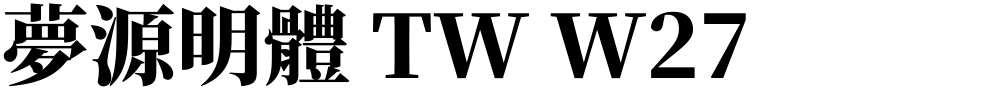 夢源明體 TW W27