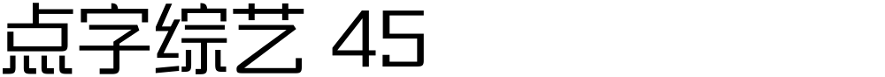 点字综艺 45