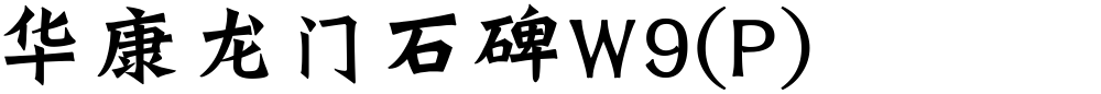 华康龙门石碑W9(P)