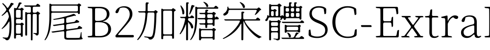 獅尾B2加糖宋體SC-ExtraLight