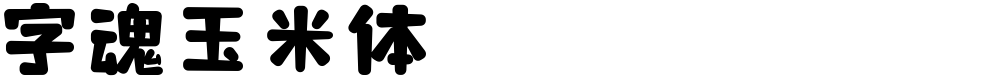 字魂玉米体