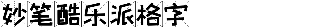 妙笔酷乐派格字