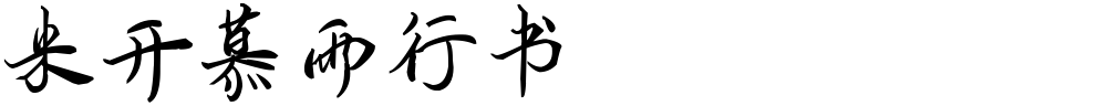 米开慕雨行书