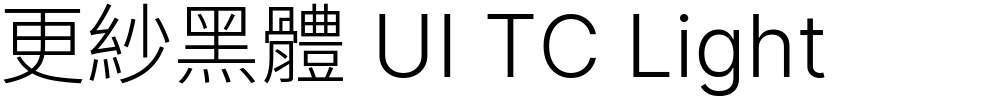 更紗黑體 UI TC Light