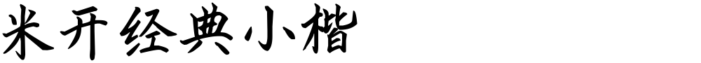 米开经典小楷