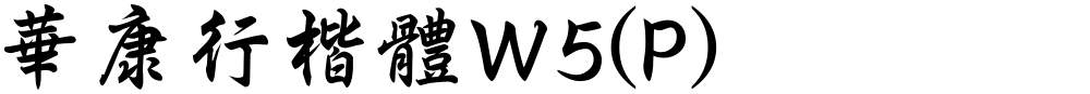 華康行楷體W5(P)