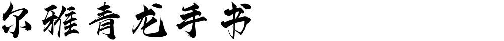 尔雅青龙手书
