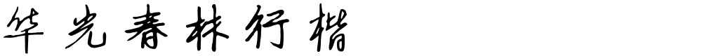 华光春林行楷