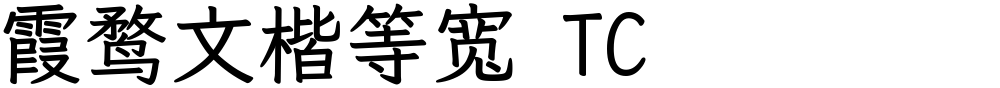霞鹜文楷等宽 TC