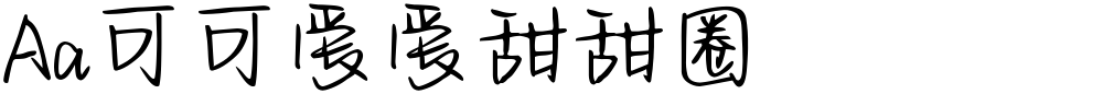 Aa可可爱爱甜甜圈