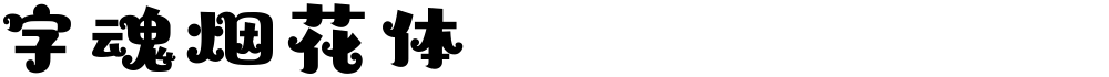字魂烟花体