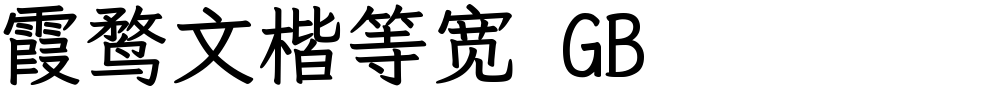 霞鹜文楷等宽 GB