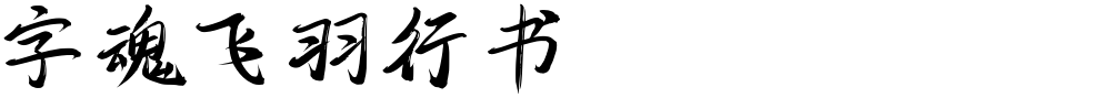 字魂飞羽行书