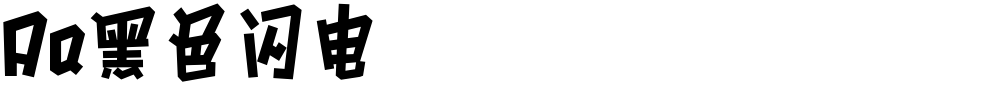 Aa黑色闪电