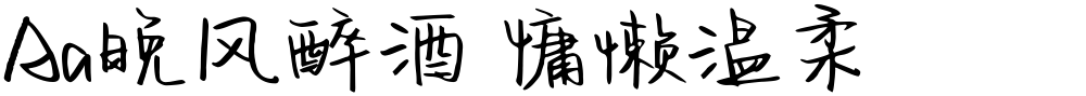 Aa晚风醉酒 慵懒温柔
