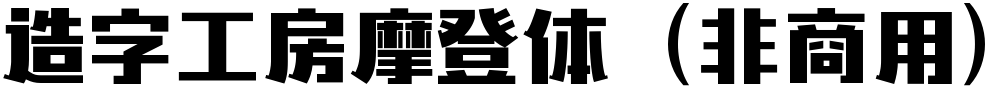 造字工房摩登体（非商用）