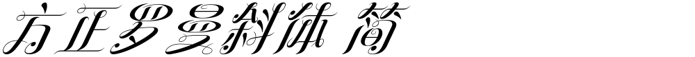方正罗曼斜体 简