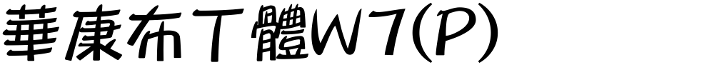 華康布丁體W7(P)
