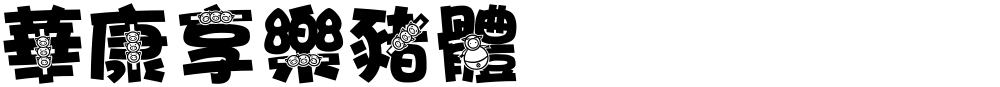 華康享樂豬體