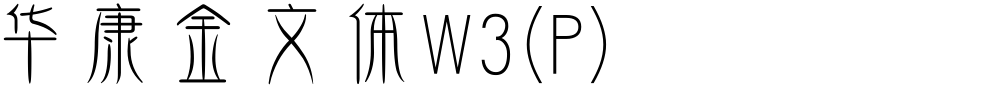 华康金文体W3(P)