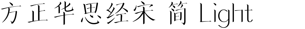 方正华思经宋 简 Light