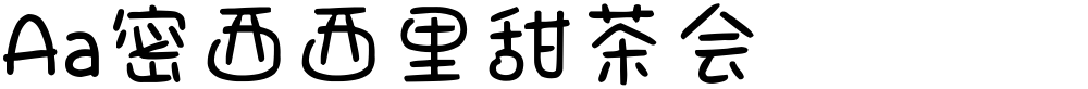 Aa密西西里甜茶会