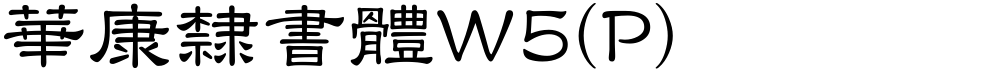 華康隸書體W5(P)