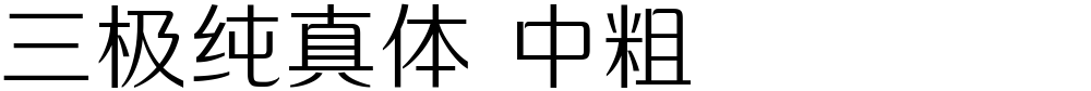 三极纯真体 中粗