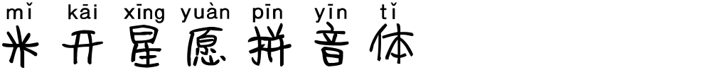 米开星愿拼音体