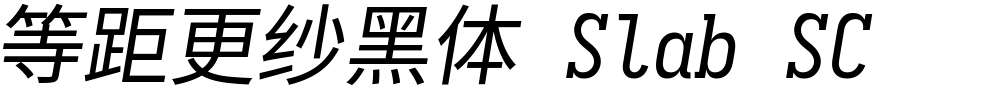 等距更纱黑体 Slab SC