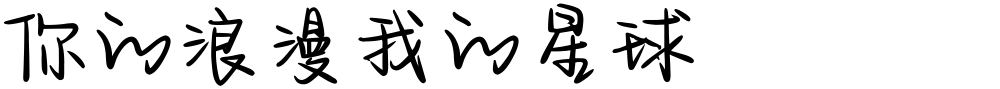 你的浪漫我的星球