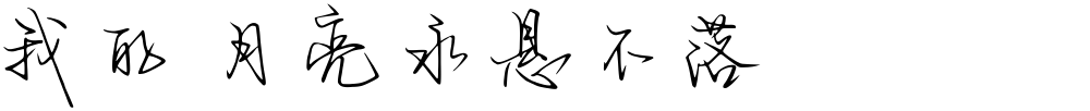 我的 月亮永悬不落