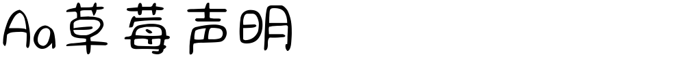 Aa草莓声明